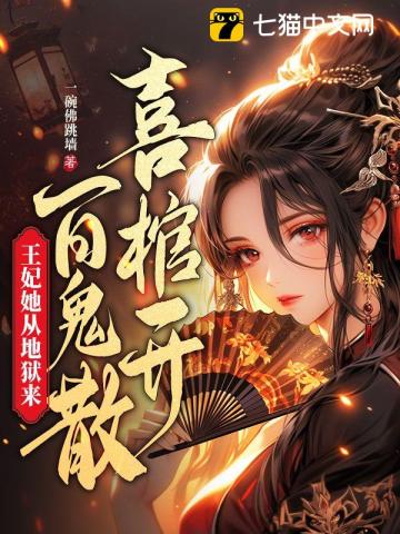 喜棺开百鬼散王妃她从地狱来免费
