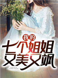我的七个姐姐又美又飒楚晨短剧