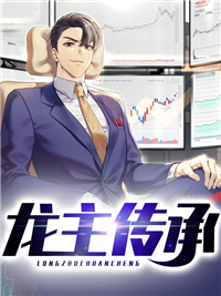 龙主传承惊世骇俗短剧在线观看