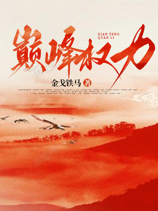 巅峰权力程竹徐妙玲