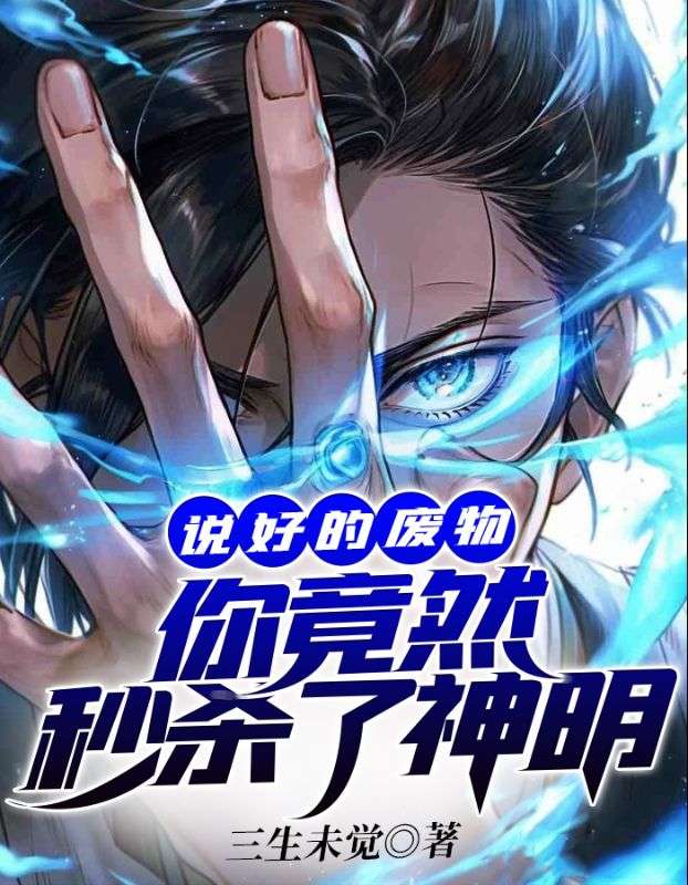 你竟然秒杀了神明等级