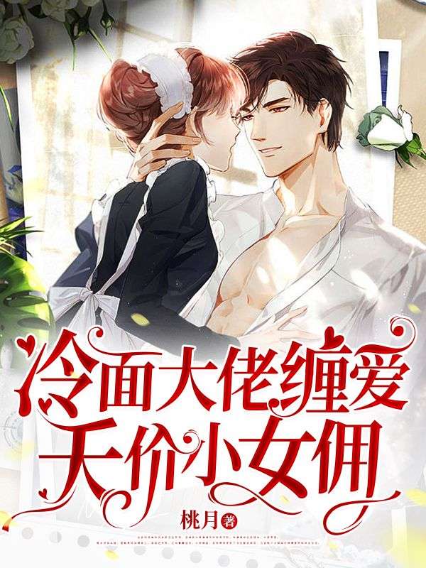 冷面首席缠爱小女佣