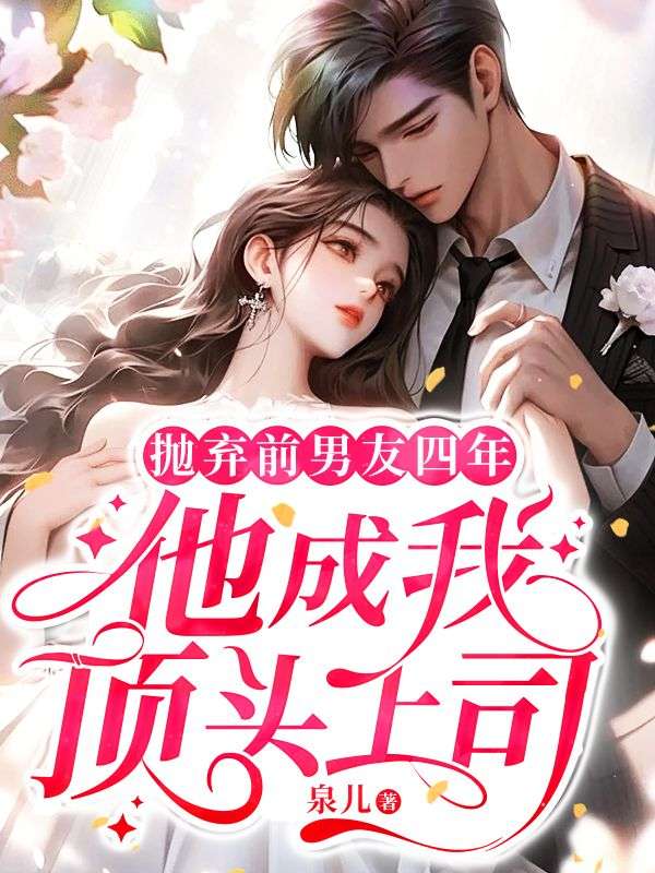 抛弃自己的前男友