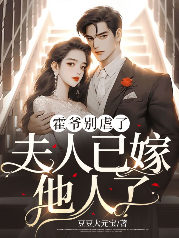 霍爷别虐了夫人已嫁他人了全文免费