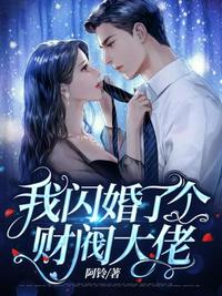 我闪婚了个财阀大佬短剧免费完整版