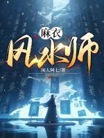 麻衣风水师小花最后怎么了
