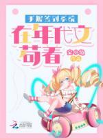 手握签到系统在年代文苟着作者安小