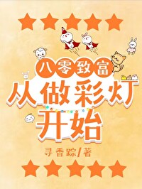 八零致富从做彩灯开始作者寻香踪