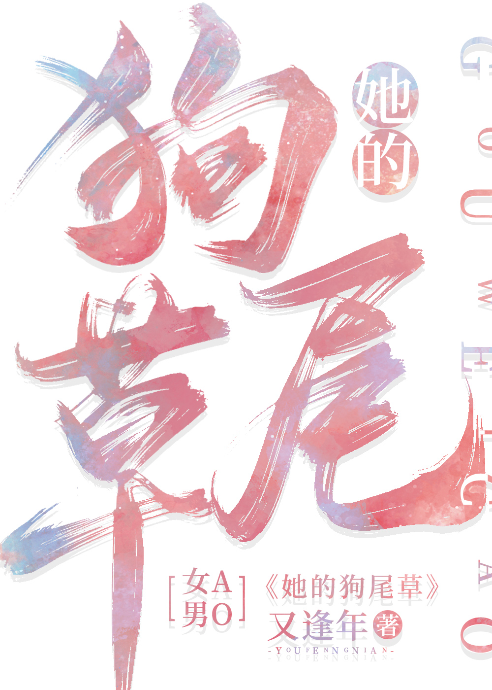 她的狗尾草txt免费阅读