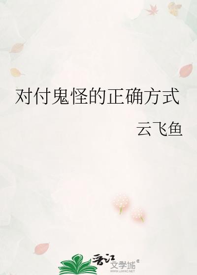 对付鬼怪道士要拿什么