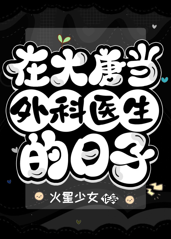 在大唐当外科医生的日子  笔趣阁