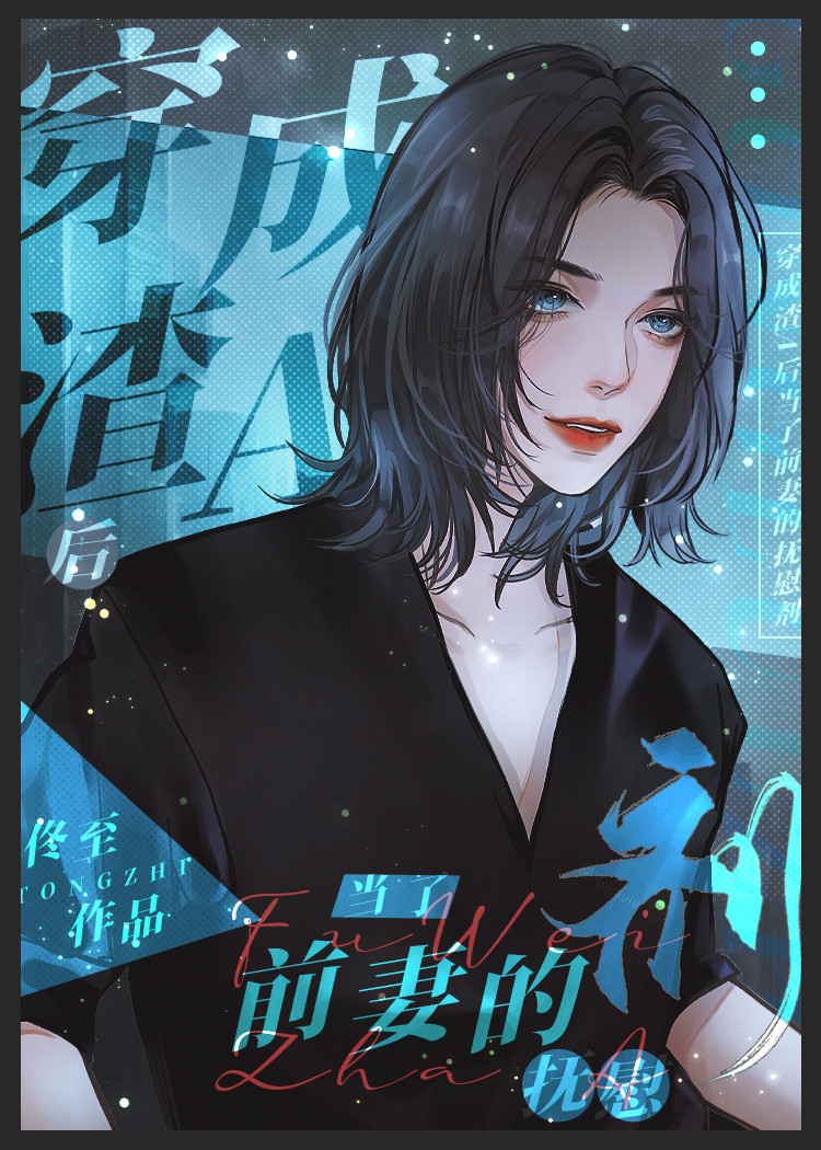 离婚渣a前妻的顶级抚慰剂免费阅读