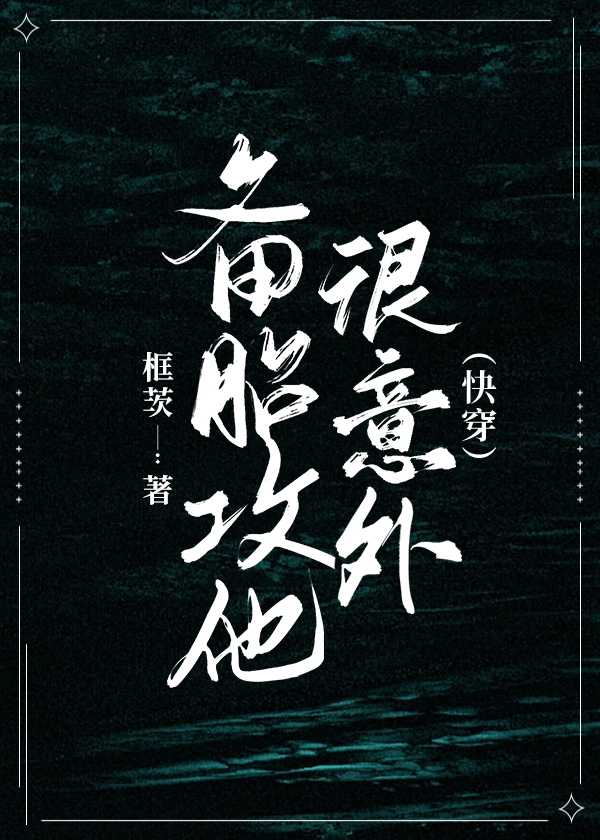 备胎攻他很意外(快穿)txt