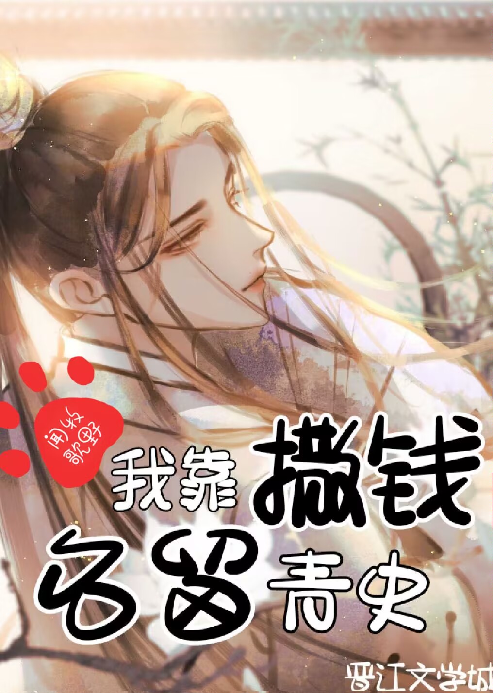 我靠撒钱名留青史讲什么