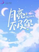 月亮不及你情深晋江