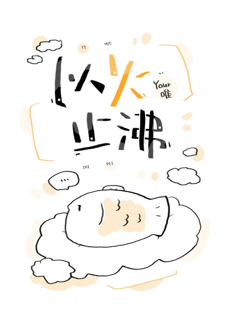 以火止沸代表什么数字