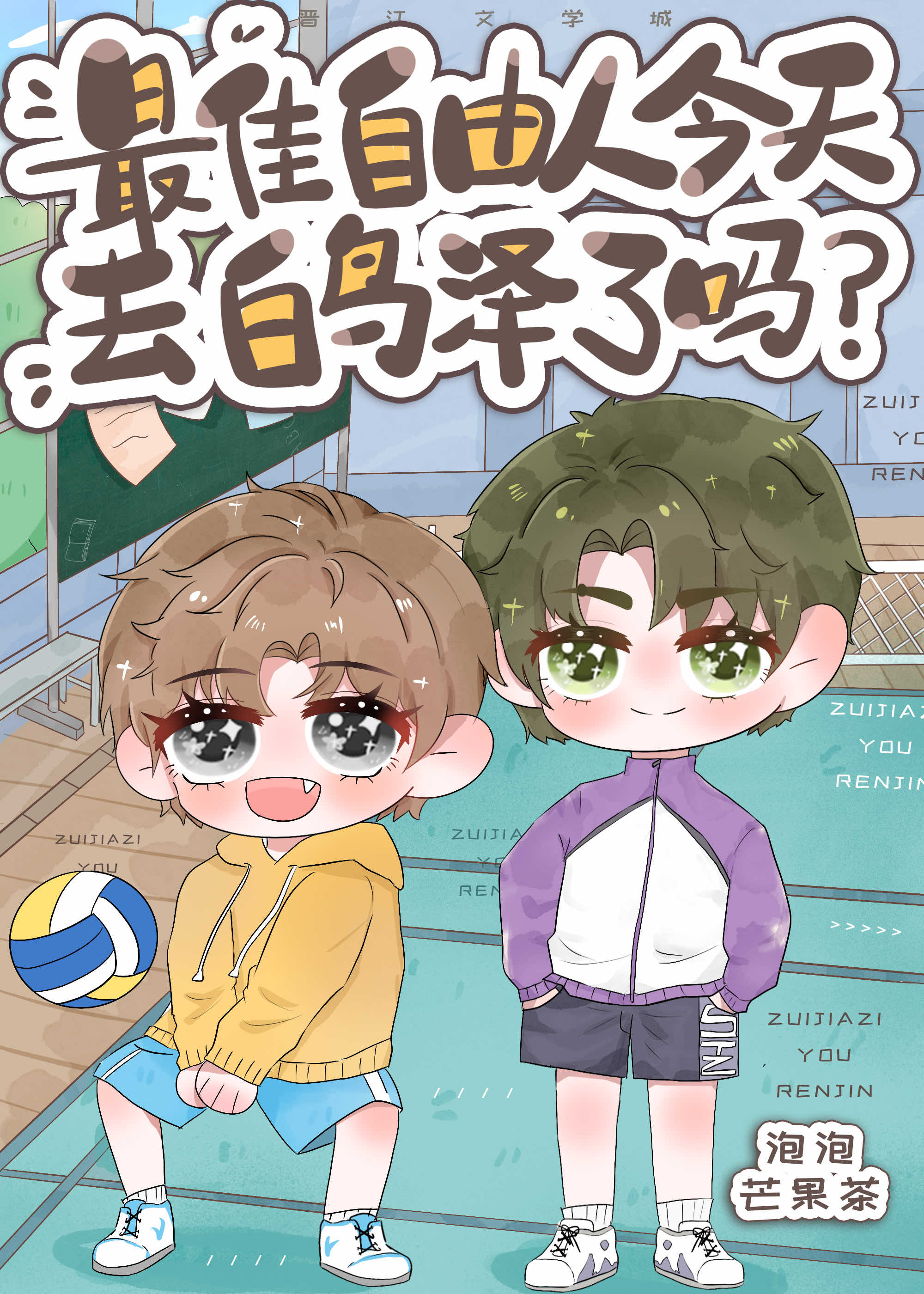 最强自由人今天来白鸟泽了吗