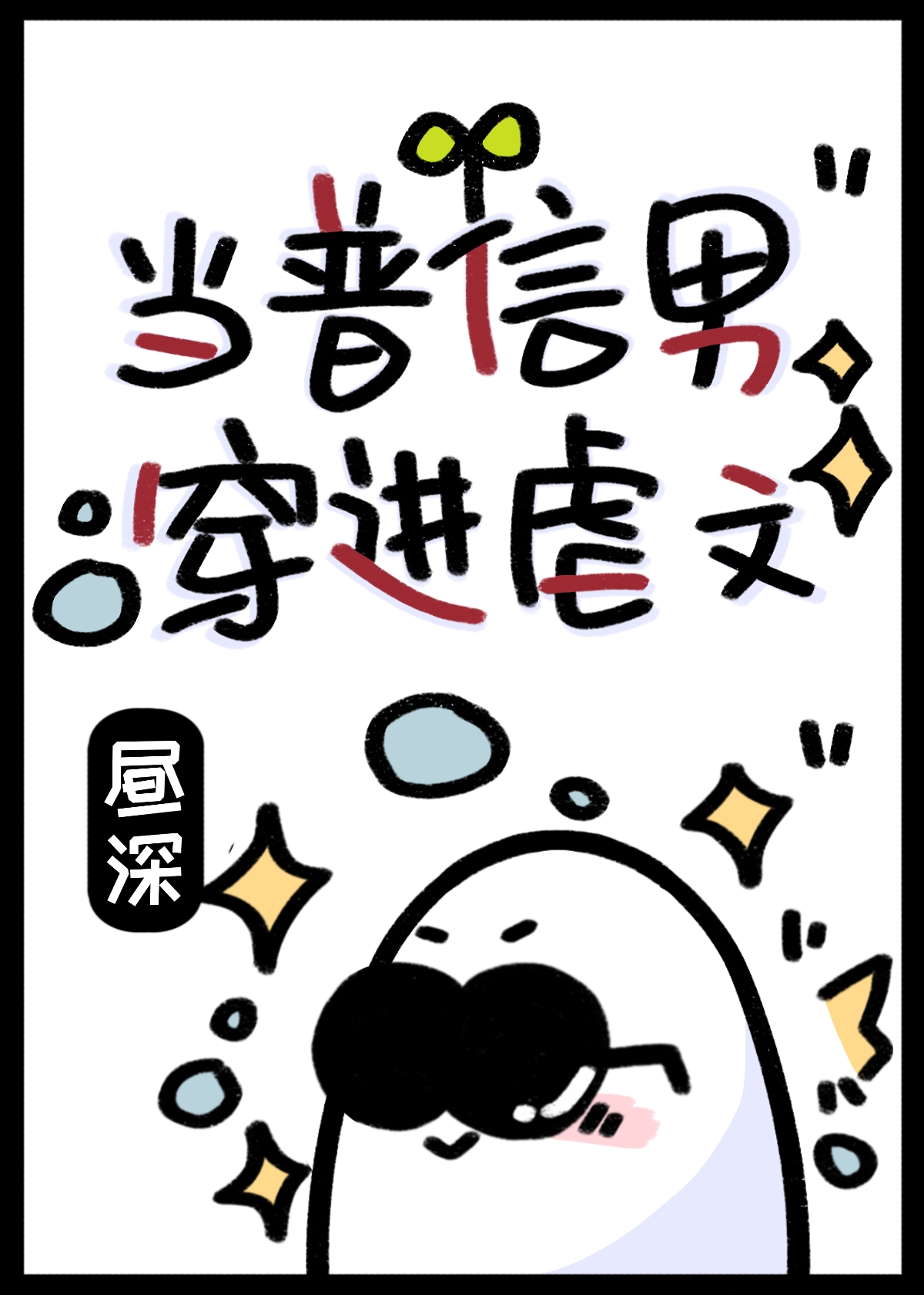 当普信男穿进虐文昼深笔趣阁