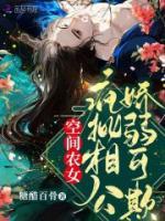 空间农女傻子相公是极品