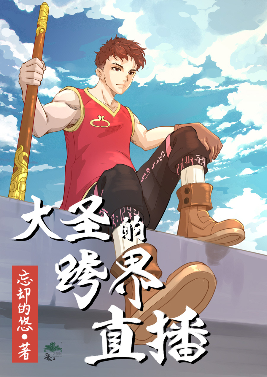 大圣的跨界直播番外260剧情解析