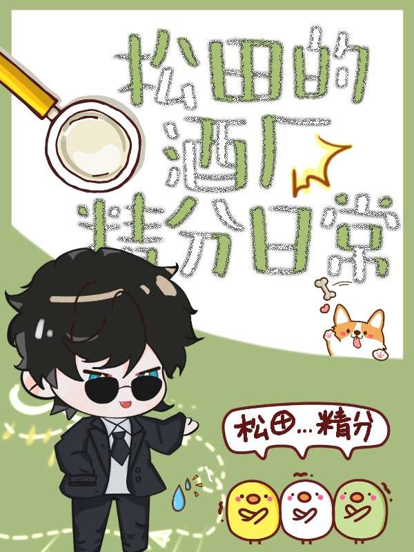 松田实业有限公司是谁开的