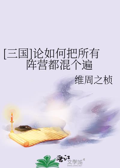 三国论如何把所有阵营都混个遍by维周之祯