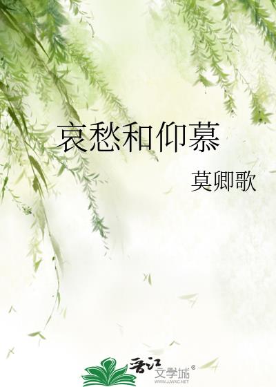 哀愁和仰慕 歌词