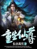 重生仙尊年少时