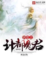 洪荒之计都魔君免费