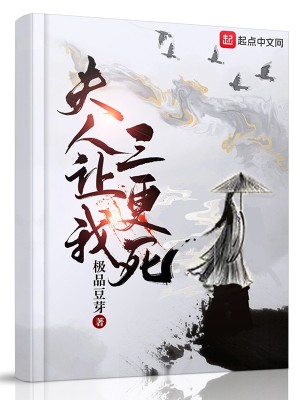 夫人让我三更死女主推到顺序