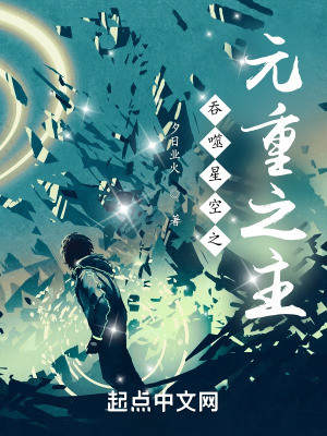 吞噬星空之元重之主无错