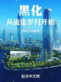 黑化从流金岁月开始  笔趣阁