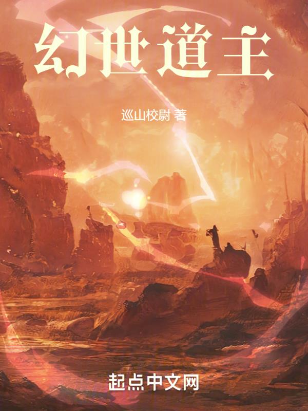 幻世道道法自然修仙