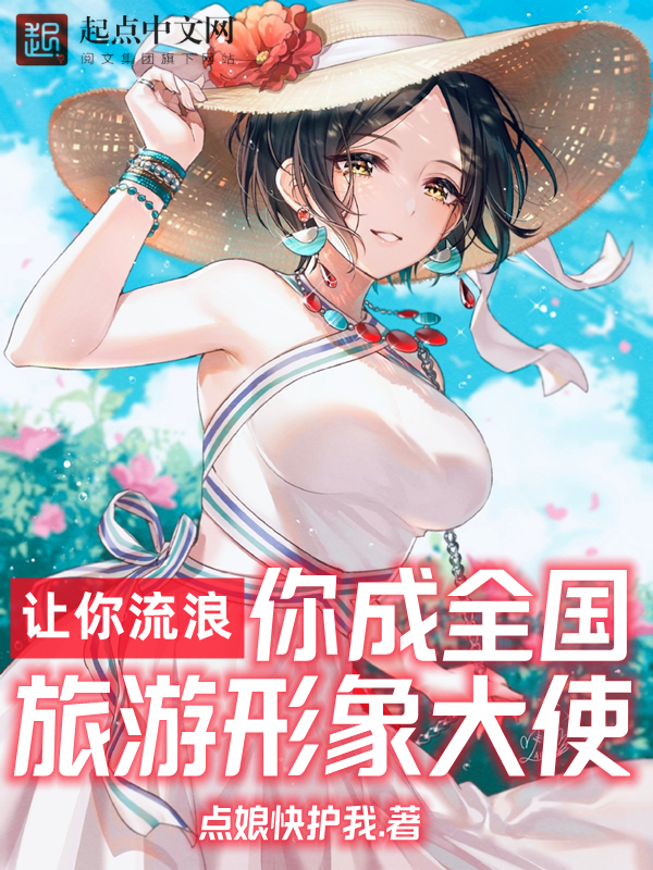 你成全国旅游形象大使点娘