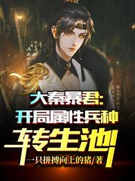 大秦暴君开局属性兵种转生池!免费完整版