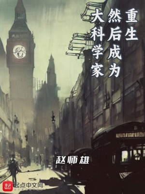 重生大科学家笔趣阁