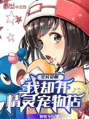 全民觉醒我却开精灵宠物店篱笆