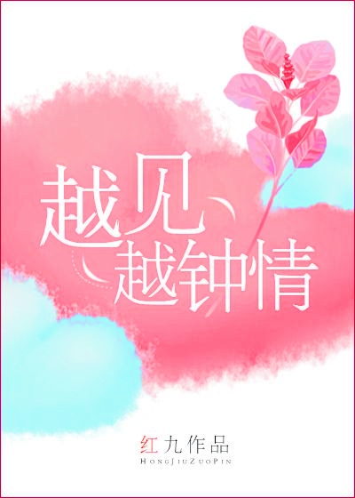 越见越钟情by红九txt