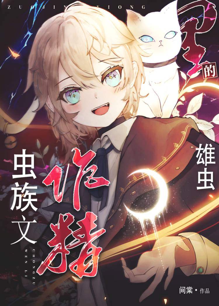 虫族文里的作精雄虫 番外 TXT