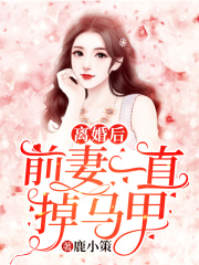 离婚前后前妻一直掉马甲