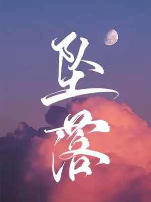 坠落晋江