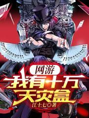 网游我有十万天灾盒哔哩哔哩