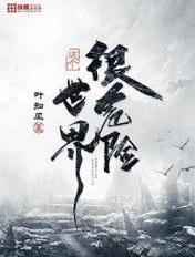 这个世界很危险是抄袭吗