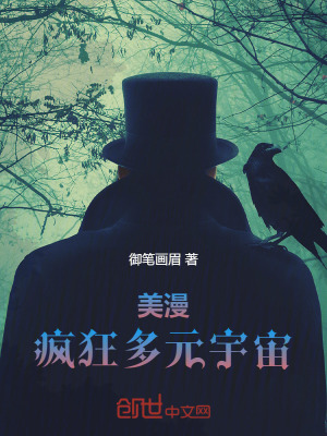 美漫疯狂多元宇宙在线观看