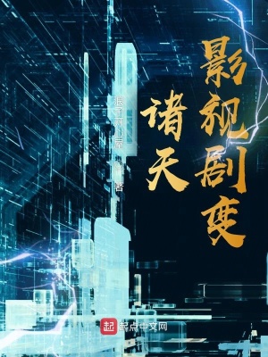 诸天影视剧变无错版