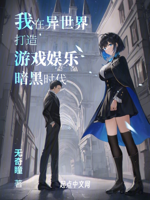 我在异世界开启互联网时代