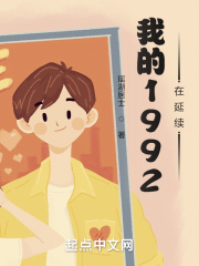 我的1992在延续八零