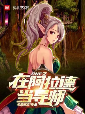 DNF之在阿拉德当导师 陌路卿言