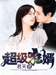 超级狂婿苏阳免费阅读