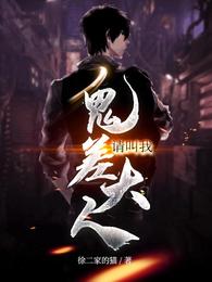 请叫我鬼差大人小二真实身份